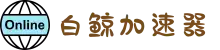 白鲸加速器官网 | 全球覆盖,一键加速